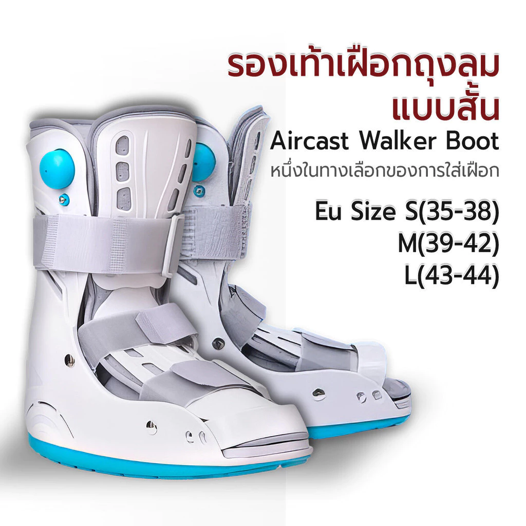 Etune - รองเท้าเฝือกอ่อน แบบสั้น แอร์บูท บูทเฝือกสุญญากาศ อุปกรณ์พยุงข้อเท้า Air Walker Boot Orthopedic Walking Boot
