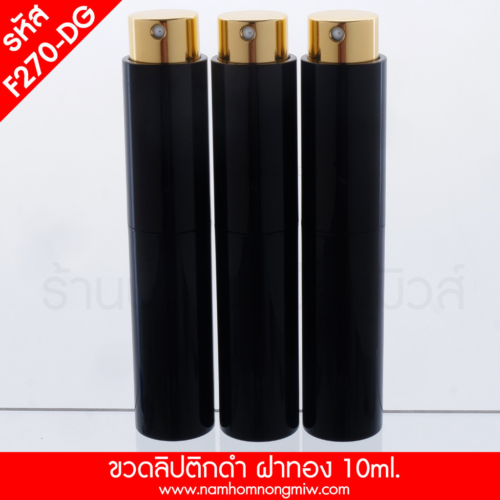 ขวดลิปติกดำ ฝาทอง 10ml. ขวดน้ำหอม รหัสสินค้า F270-DG