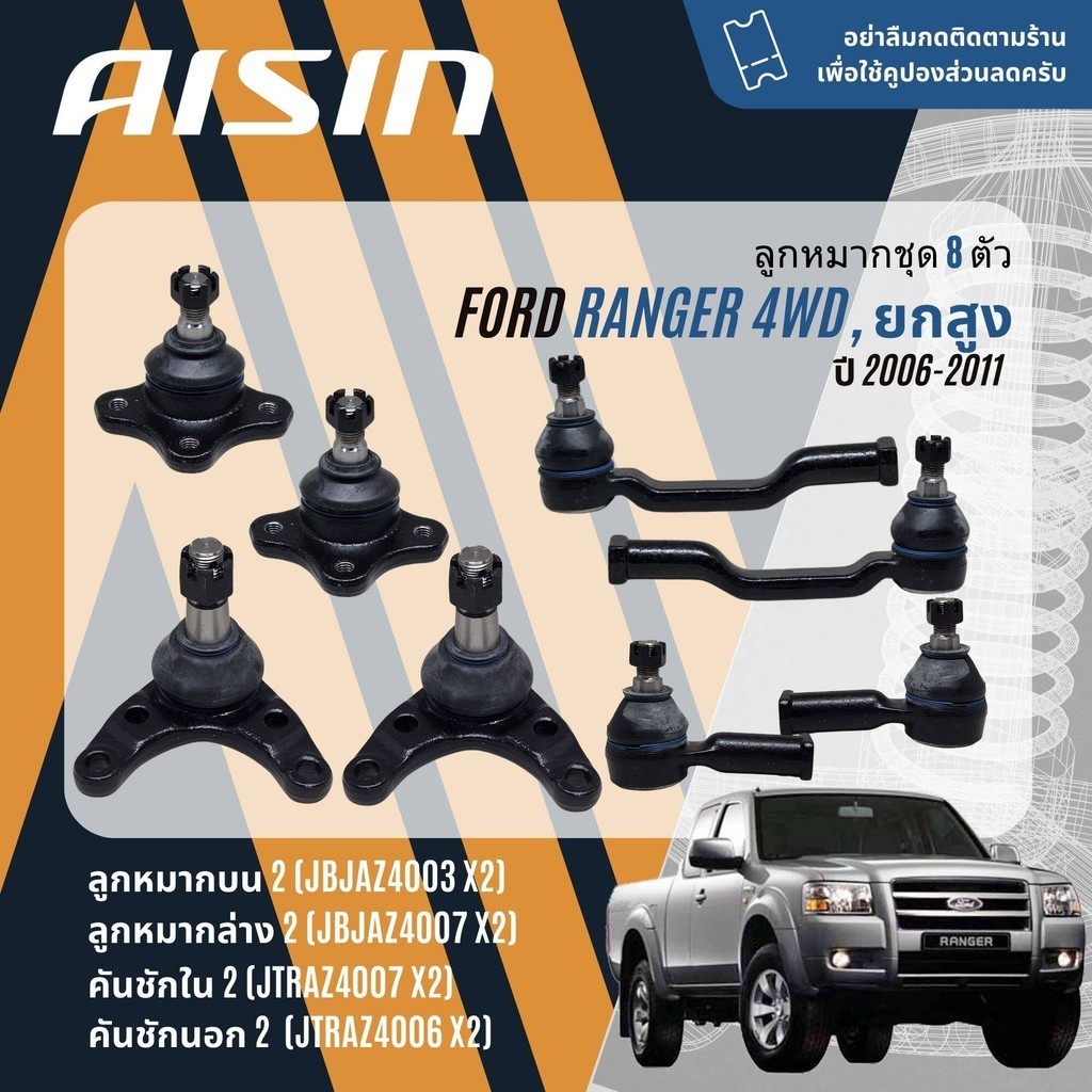 ✨ AISIN PREMIUM✨  ลูกหมาก ยกชุด ปีกนกล่าง คันชัก นอก ใน FORD RANGER Duratorq 4WD ตัวสูง เรนเจอร์ ดูราท็อก ปี 2006-2011