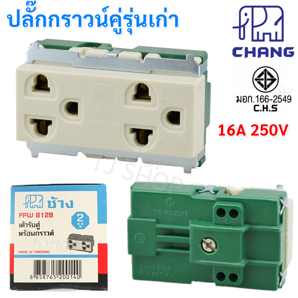 ✨ ซื้อเยอะ ยิ่งคุ้ม Chang FPW-8128 ปลั๊กกราวน์คู่ ฝัง 16A 220-250V (ใช้กับฝารุ่นเก่า) Full Color มีมอก. 166-2549