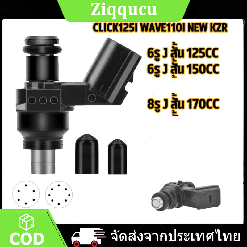 หัวฉีดแต่ง หัวฉีด 6 รู 125CC/155CC หัวฉีด 8รู 170CC หัวฉีดเวฟ110i DREAM หัวฉีดน้ำมันเชื้อเพลิงรถจักร
