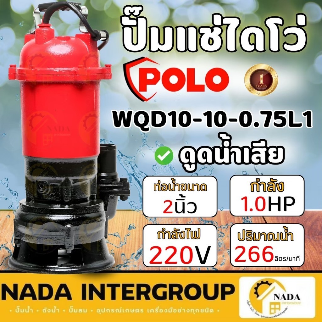 POLO ปั๊มจุ่มรุ่น WQD10-10-0.75L 220Vน้ำเสียไม่มีลูกลอย ปั๊มน้ำ ปั๊มแช่ ปั๊มไดโว่