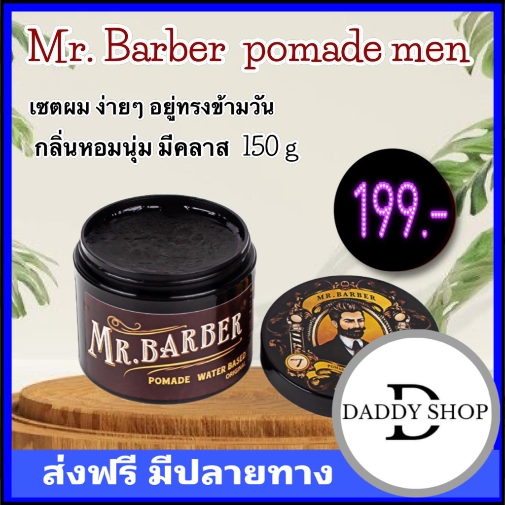 เก็บโคดในไฟล์ 100 ของแท้ MR BARBER POMADE 150 g ครีมจัดแต่งทรงผม (รุ่นน้ำตาล)