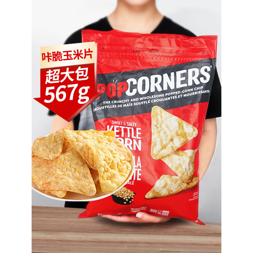 Popcorners corn flakes ข้าวโพดไม่ทอดกรอบมันฝรั่งไขมันต่ำแคนาดาชิปนำเข้าถุงใหญ่ 567g