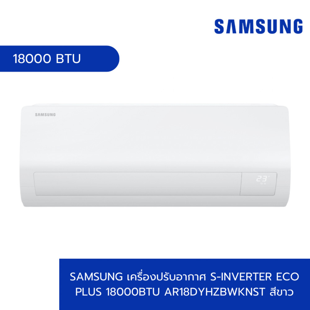 ShopKB SAMSUNG เครื่องปรับอากาศ S-Inverter Eco Plus 18000BTU AR18DYHZBWKNST สีขาว ยืนหนึ่งในไทย