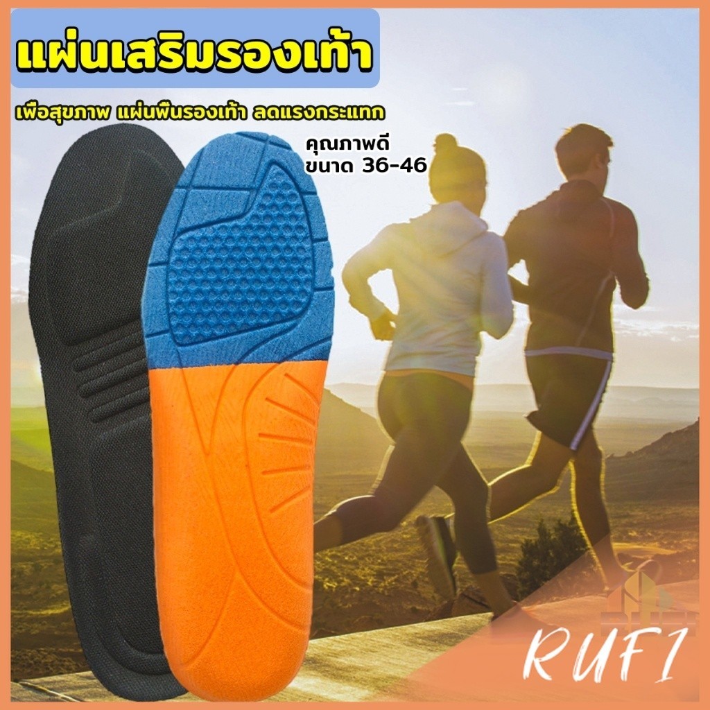 RUFI แผ่นรองเท้าเพื่อสุขภาพ แผ่นเสริมรองเท้าดูดซับแรงกระแทก ระบายอากาศได้ดี  insoles