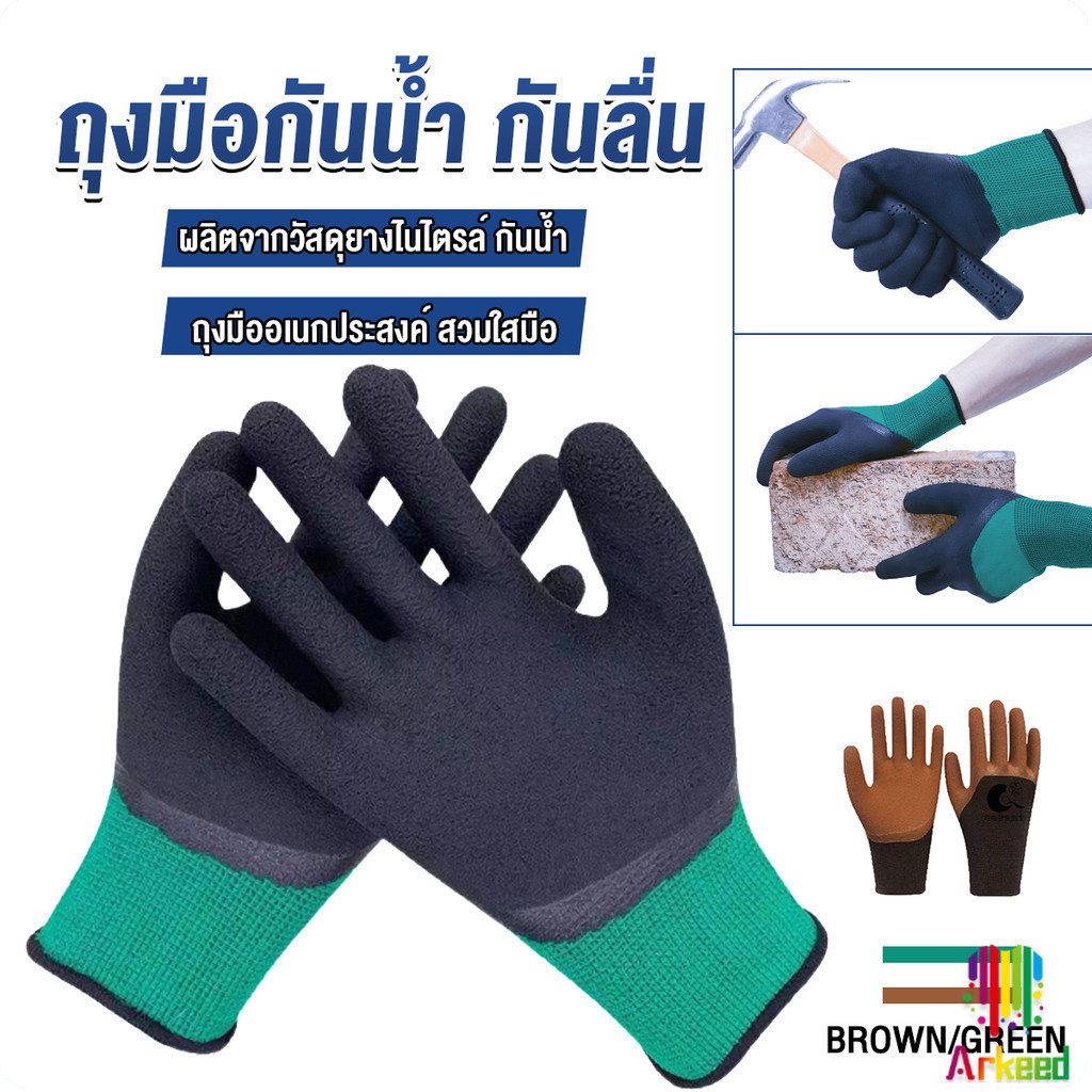 Arkeed ถุงมือผ้าเคลือบยาง กันบาด กันหนาม กันลื่น ถุงมือทำสวน ถุงมือช่าง Rubber gloves
