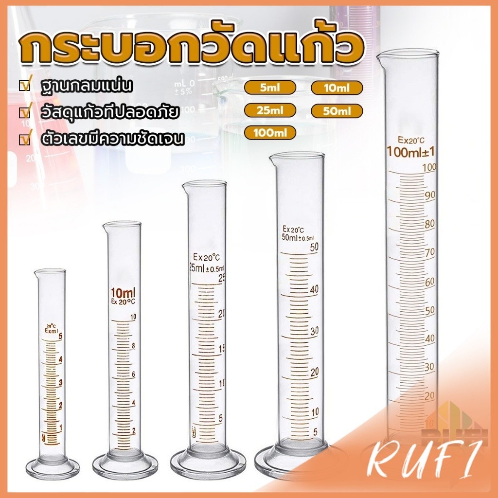 RUFI กระบอกตวง การตวงปริมาตร ชนิดแก้ว ขนาด 5ml 10ml 25ml 50ml 100ml Glass measuring cylinder