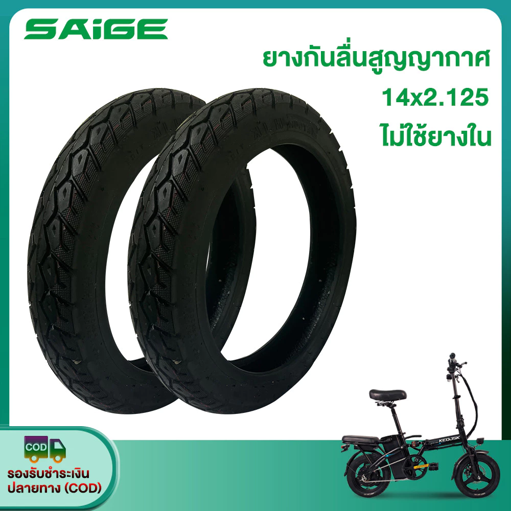 Saige ยางสูญญากาศ รถจักรยานไฟฟ้า 14x2.125 ยางนอก ไม่ใช้ยางใน เนื้อยางคุณภาพดี สำหรับจักรยานไฟฟ้าแบตเตอรี่ลิเธียมพับได้