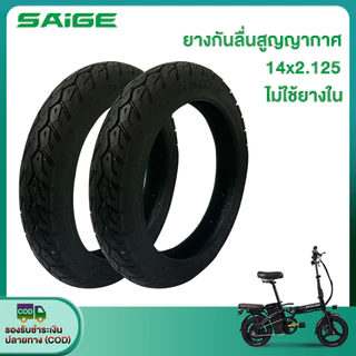 Saige ยางสูญญากาศ รถจักรยานไฟฟ้า 14x2.125 ยางนอก ไม่ใช้ยางใน เนื้อยางคุณภาพดี สำหรับจักรยานไฟฟ้าแบตเตอรี่ลิเธียมพับได้