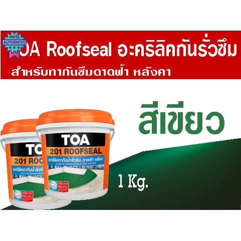 TOA 201 ROOFSEAL อะครีลิค กันรั่ว ซึม ขนาด 1 กก. สีเขียว ทีโอเอ รูฟซีล น้ำรั่ว กันซึม Roof Seal อะคร