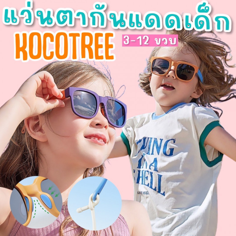 แว่นกันแดดเด็ก kocotree แถมกล่อง(Random) เลนส์ polarized ตัดแสงจ้า 3-12 ขวบ (SUN113)