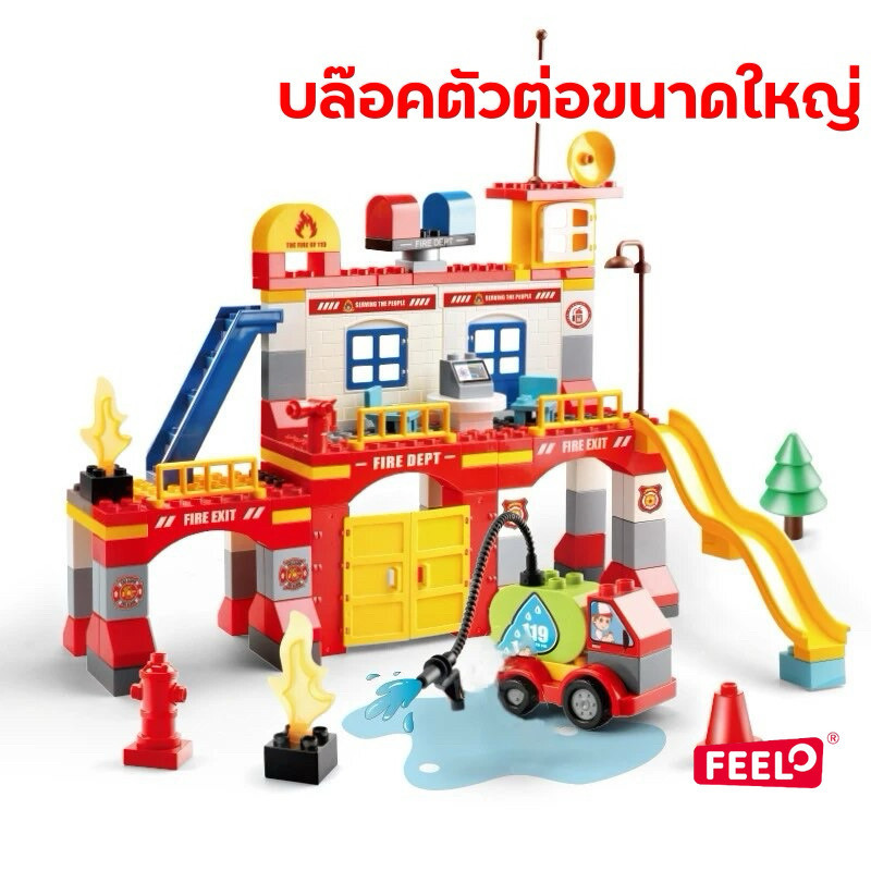 FEELO ของเล่นตัวต่อ สถานีดับเพลิง 145 ชิ้น ของเล่นเสริมพัฒนาการ ขนาดเดียวกับดูโปร