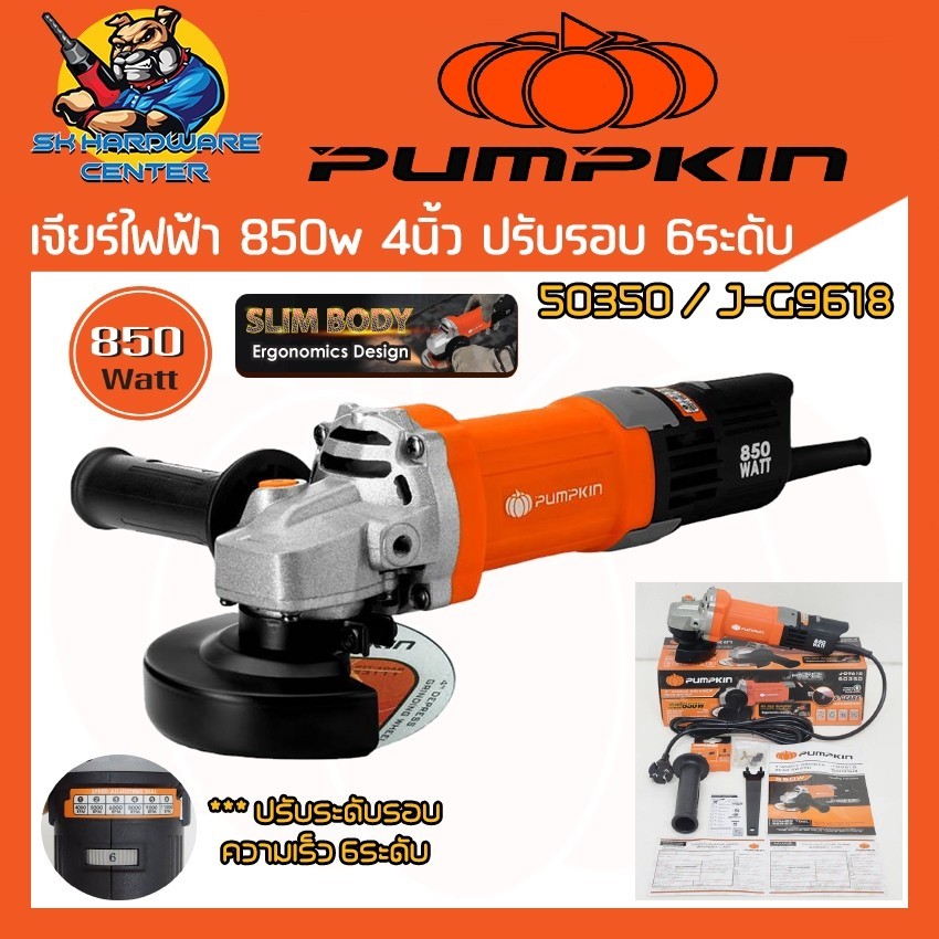 เครื่องเจียร์ไฟฟ้า ปรับรอบได้ 6ระดับ ขนาด 4นิ้ว กำลัง 850วัตต์ ยี่ห้อ PUMPKIN รุ่น 50350 / J-G9618 (รับประกัน 1ปี)