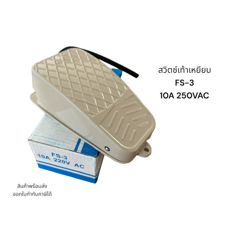 สวิตซ์เท้าเหยียบ FS-3 10A 250VAC TREADLE SWIT สินค้าพร้อมส่ง ออกใบกำกับภาษีได้