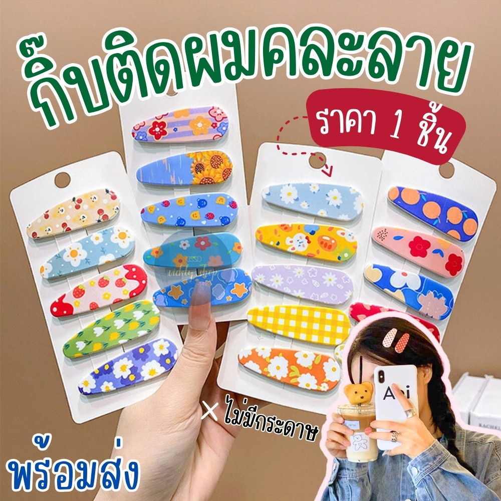 กิ๊บติดผม กิ๊บแป๊กติดผมหน้าม้า คละลาย 1 ชิ้น เครื่องประดับผมแฟชั่น สไตล์เกาหลี เกาใจ สีสันสดใส ใช้ได้ทั้งเด็กและผู้ใหญ่