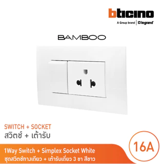 BTicino ชุดสวิตช์ทางเดียว + เต้ารับเดี่ยว 3ขา สีขาว 1Way Switch + Simplex Socket 16A 250V White รุ่น Bamboo | BTicino