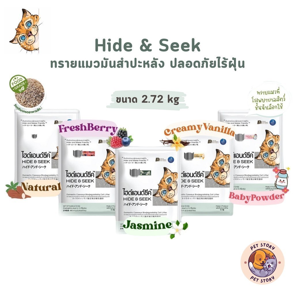 Hide & Seek ทรายแมว ทรายแมวมันสำปะหลัง ไฮด์แอนด์ซีค ปลอดภัยไร้ฝุ่น ขนาด 2.72 kg