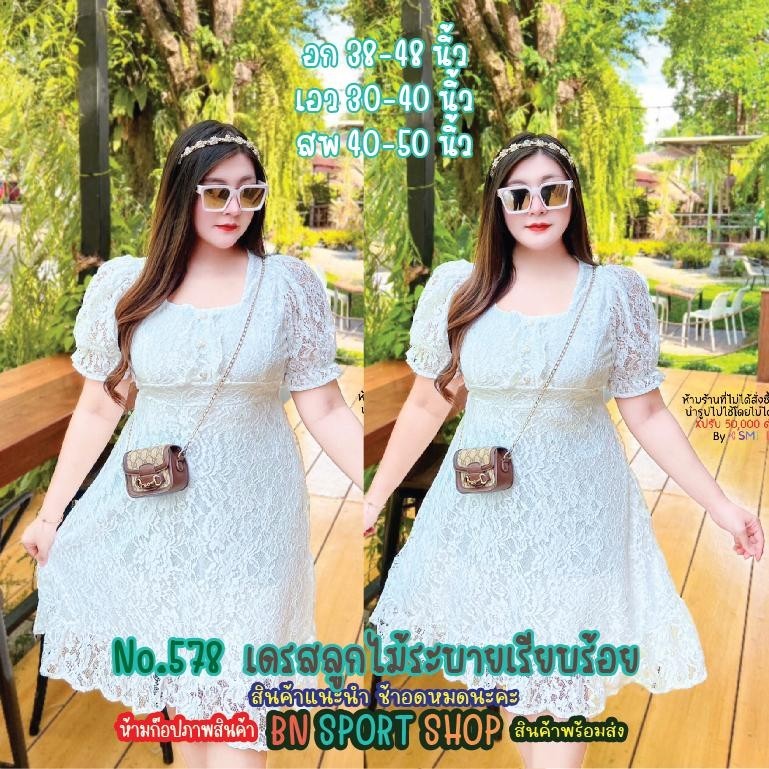 ชุดสาวอวบ สาวอ้วน No.578 เดรสลูกไม้ระบายเรียบร้อย เดรสผ้าลูกไม้นิ่ม มีซับในทั้งตัว แต่งระบา