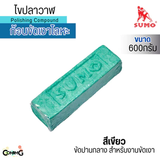 Sumo ไขปลาวาฬ ก้อนขัดเงาโลหะ ขนาด 600 กรัม พร้อมส่งในไทย มีให้เลือก3แบบ