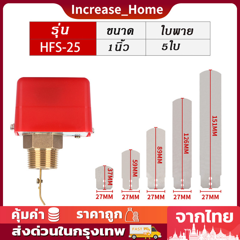 Flow Switch สวิตซ์ใบพาย โฟวสวิตซ์ โฟลสวิทช์ เกลียวทองเหลือง สวิตซ์ใบพาย สวิทซ์ตรวจจับการไหล HFS-25