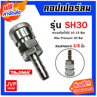 คอปเปอร์ลม (TAJIMA) สวมสาย ขนาด 3/8นิ้ว รุ่นSH30  อุปกรณ์ปั้มลม ของแท้ ทนทาน