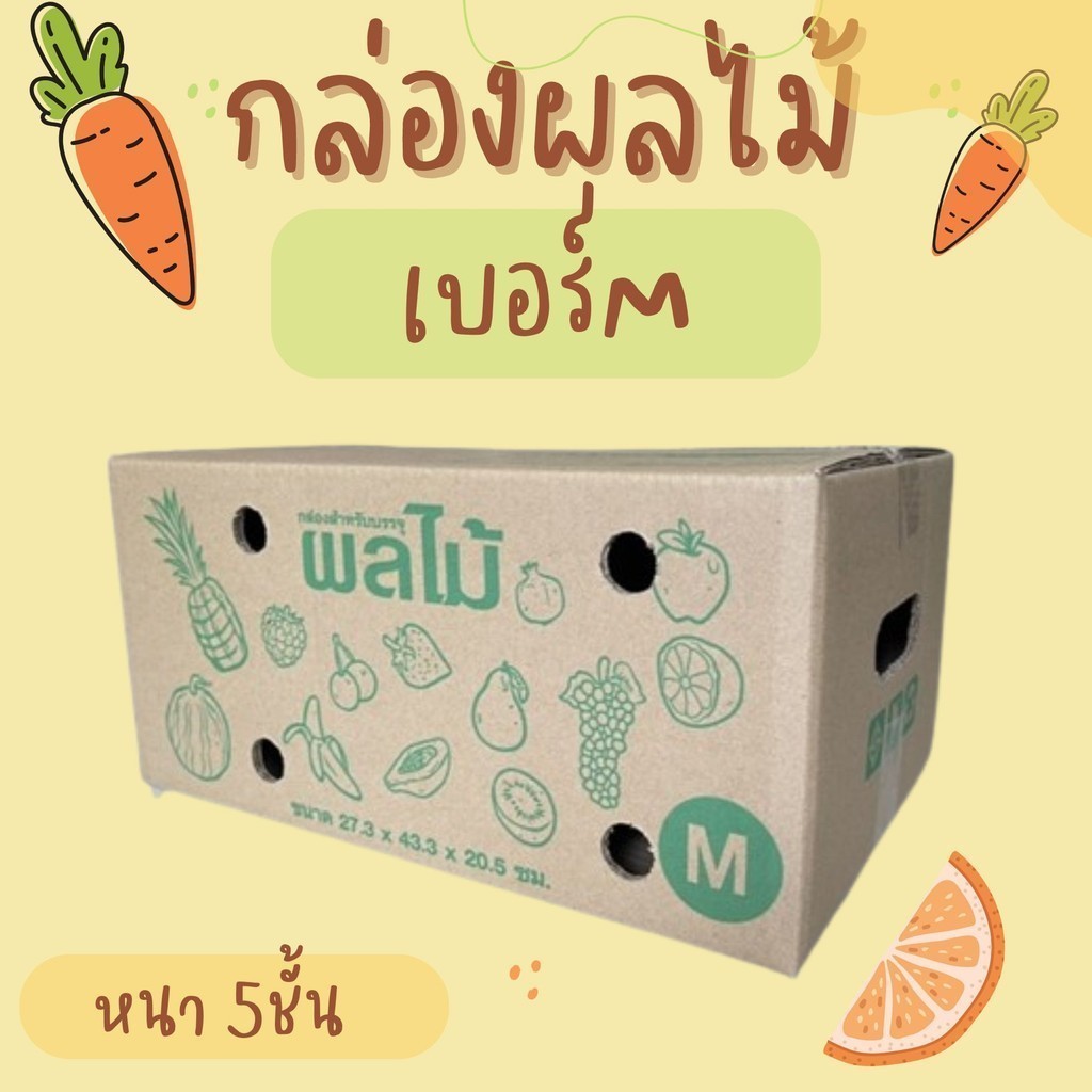 กล่องผลไม้ เบอร์ M กล่องพัสดุฝาชน แพ็ค 10 ใบ หนา 3 ชั้น ราคาส่ง พร้อมส่ง Qbox7 สำหรับแม่ค้าออนไลน์