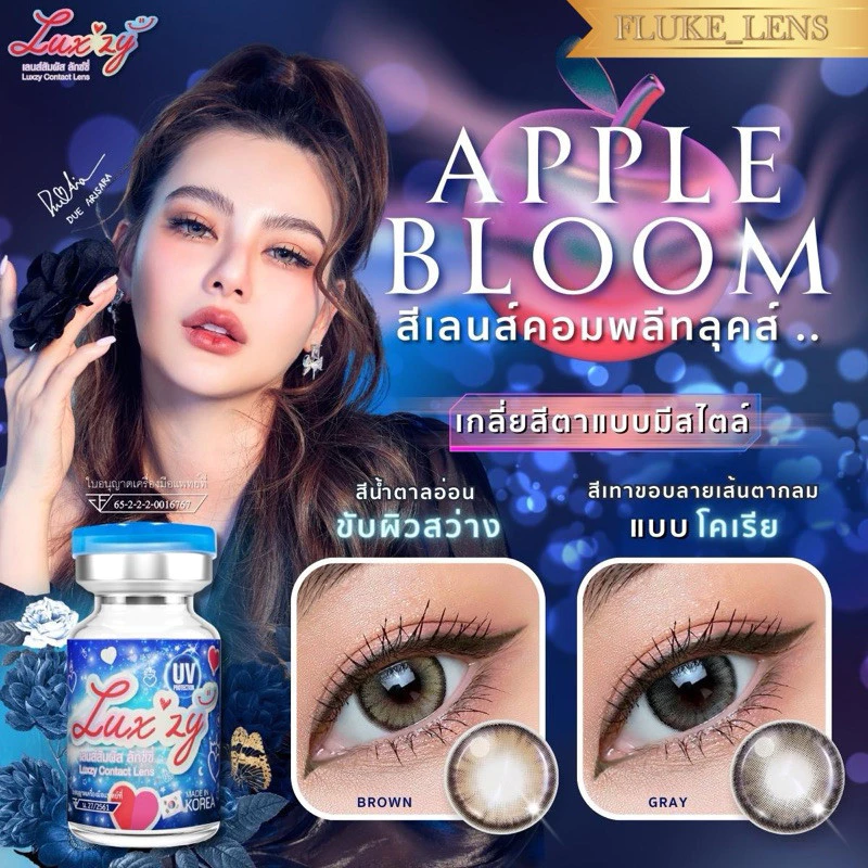 คอนแทคเลนส์ รุ่นตาไบรท์สวย 💖 Apple Bloom brown , gray 💖 Luxzylens ใส่สบายตามาก เลนส์กรองแสง ของแท้✅ Made in Korea