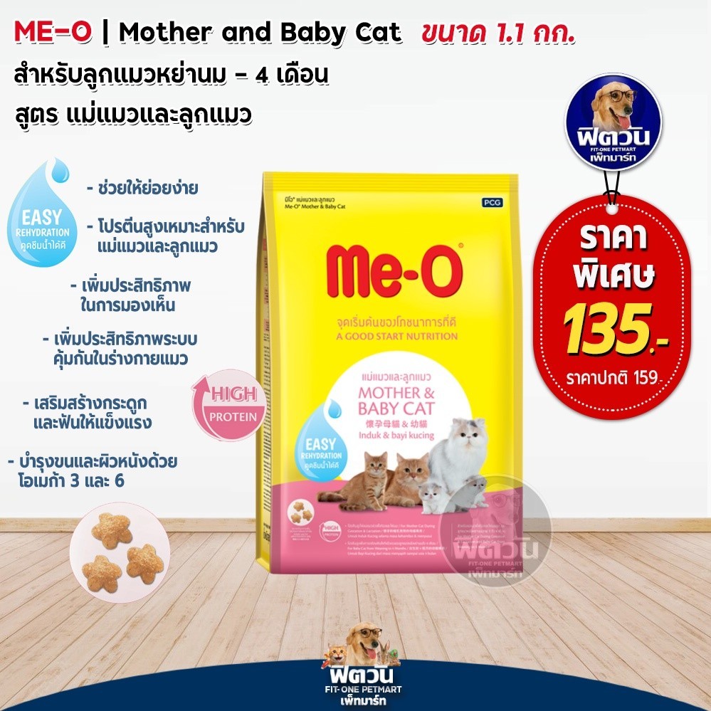 MeO MOTHER &amp; BABY CAT อาหารเม็ดสำหรับแม่แมวและลูกแมวทุกสายพันธุ์ ขนาด 1.1 กิโลกรัม{อาหารแมวเม็ด}