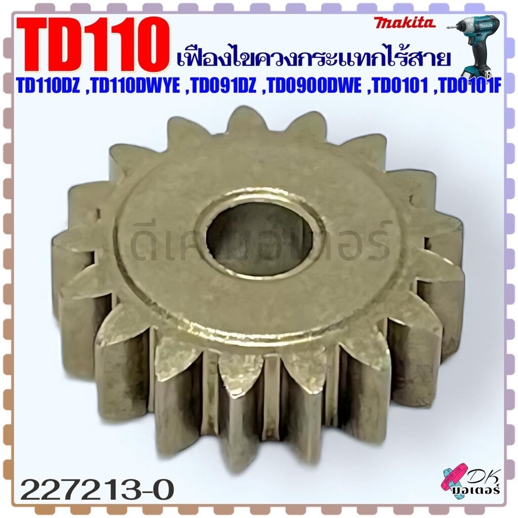(13-0) Makita แท้) เฟือง TD110 , TD110DZ , TD110DWYE , TD0900DWE , TD0101 , TD0101F ไขควงกระแทกไร้สา