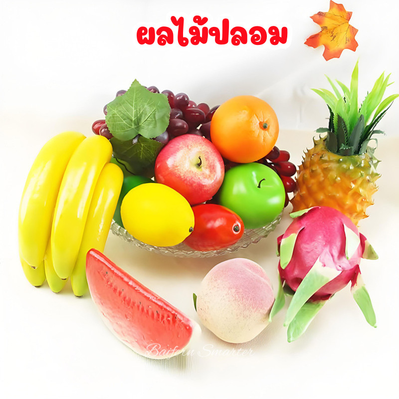 ผลไม้ปลอม เหมือนจริง ผลไม้ตกแต่ง สำหรับตกแต่งบ้าน แต่งร้านค้า  ผลไม้ปลอม ผลไม้ประดิษฐ์ ผลไม้เทียม