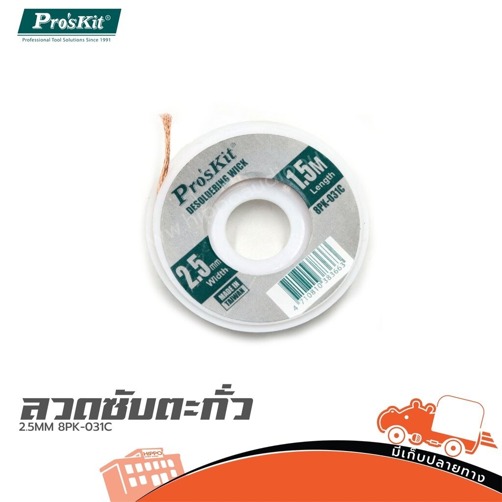 PRO'SKIT 8PK-031C ลวดซับตะกั่ว 2.5MM Solder Wick ลวดดูดตะกั่ว Hippo Audio 8PK031C