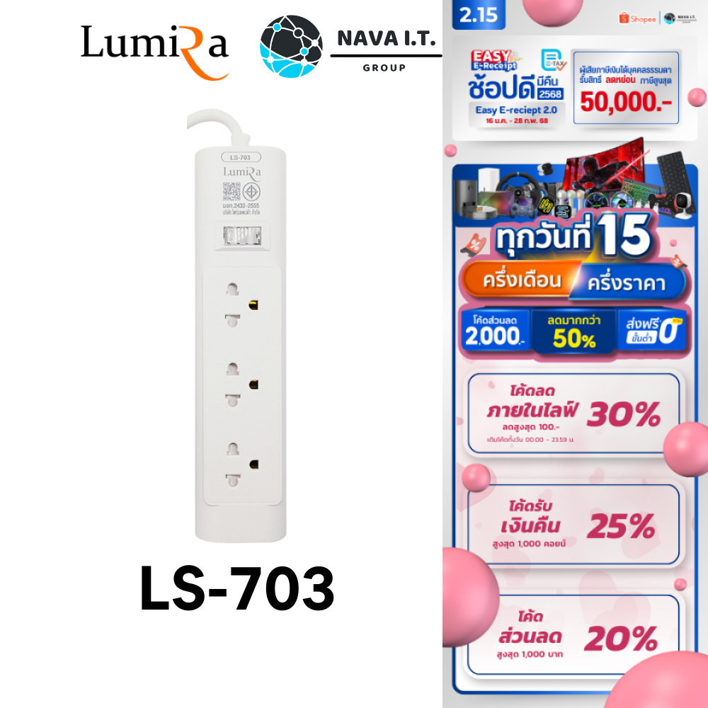 มีส่งด่วน LUMIRA LS-703 ปลั๊กไฟ 3 เต้ารับ สวิตช์รวม มีม่านนิรภัย มีมอก. สายยาว 3-5M รับประกัน 3ปี