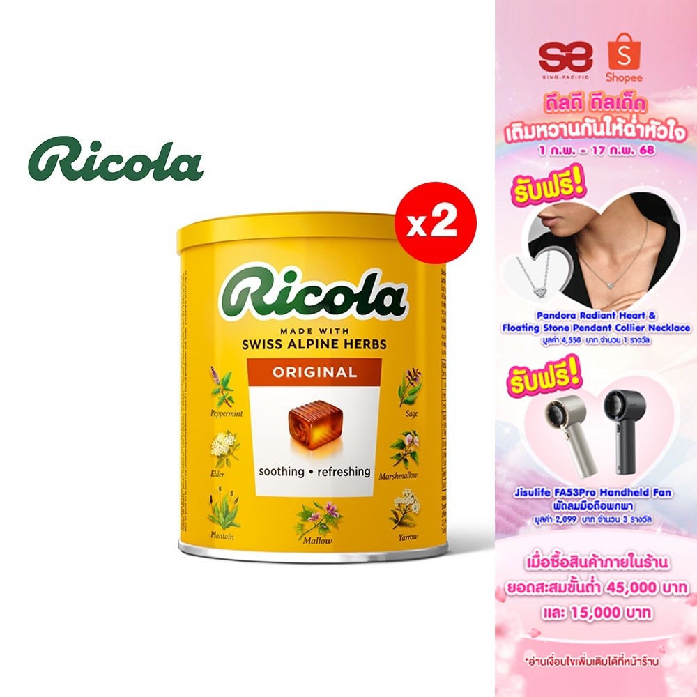 [2 ชิ้น] Ricola Swiss Herb Candy ริโคลา ลูกอมสมุนไพร สวิสเฮิร์บ แคนดี้ 250 กรัม
