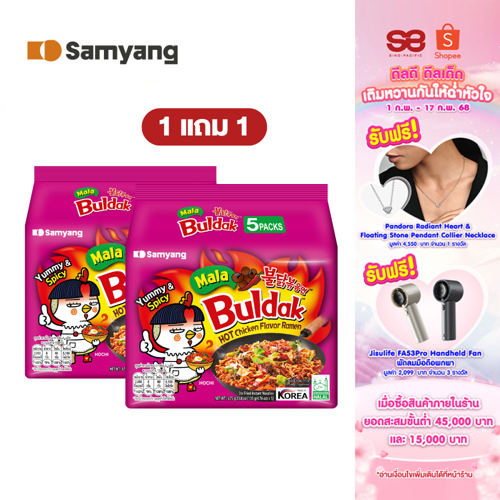 [1 แถม 1][แพ็ก 5] Samyang Mala Buldak Ramen ซัมยัง หม่าล่า บูลดัก ราเมง 675ก.
