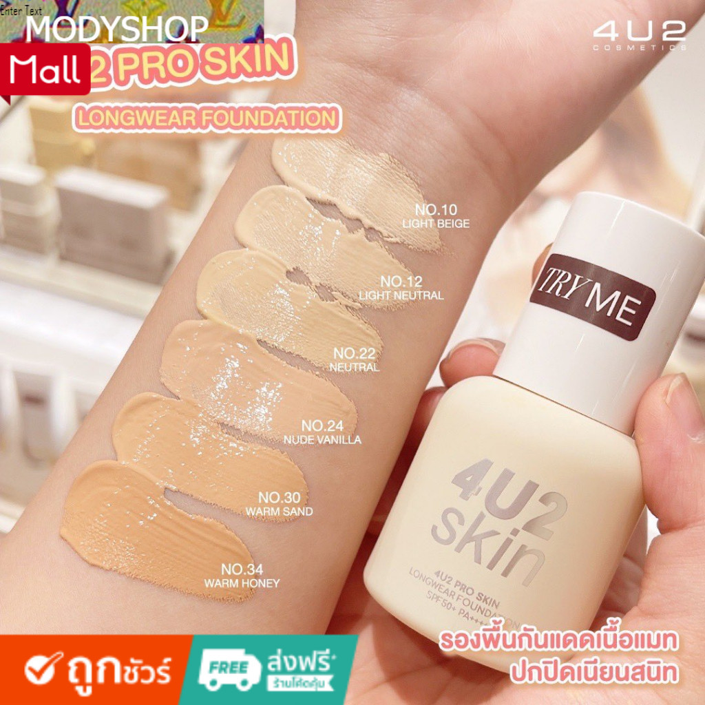 (แบ่งขาย) รองพื้น ของแท้ รองพื้นหน้าเป๊ะ 4U2 PRO SKIN LONGWEAR FOUNDATION SPF50+ PA++++