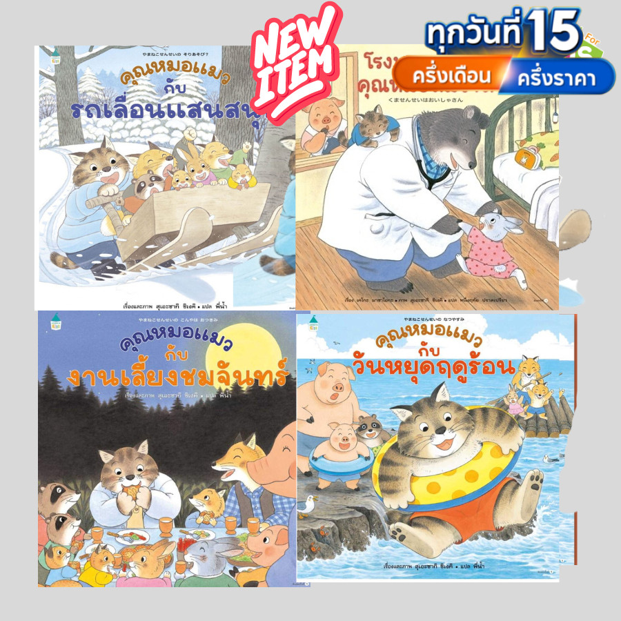 หนังสือคุณหมอหมี คุณหมอแมวกับรถเลื่อนแสนสนุก โรงพยาบาลของคุณหมอหมีใจดี งานเลี้ยงชมจันทร์ วันหยุดฤดูร้อน