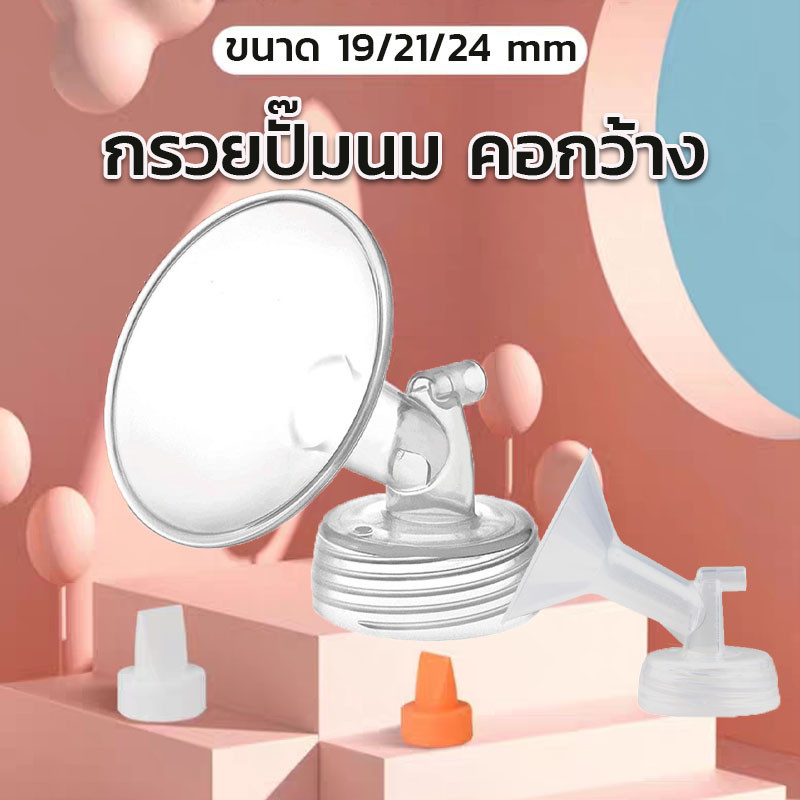 COD กรวยปั๊มนม คอกว้าง ขนาด 19/21/24 mm ไร้สารพิษ ปลอดภัยสูงต่อลูกน้อย สำหรับเครื่องปั๊มนม Spectra cimilre