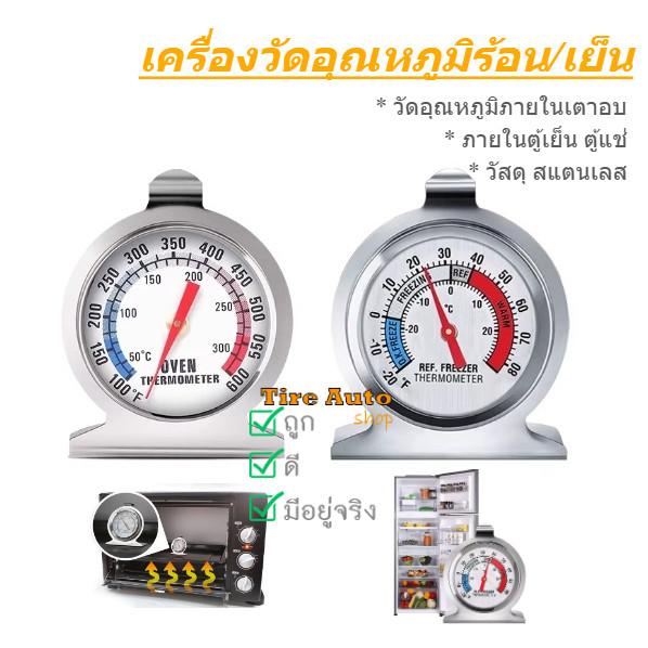 ที่วัดอุณหภูมิตู้เย็น เครื่องวัดอุณหภูมิเตาอบ เทอร์โมมิเตอร์วัดร้อน/เย็น วัสดุสแตนเลส แบบเข็ม