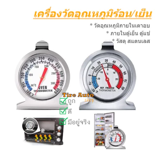 ที่วัดอุณหภูมิตู้เย็น เครื่องวัดอุณหภูมิเตาอบ เทอร์โมมิเตอร์วัดร้อน/เย็น วัสดุสแตนเลส แบบเข็ม