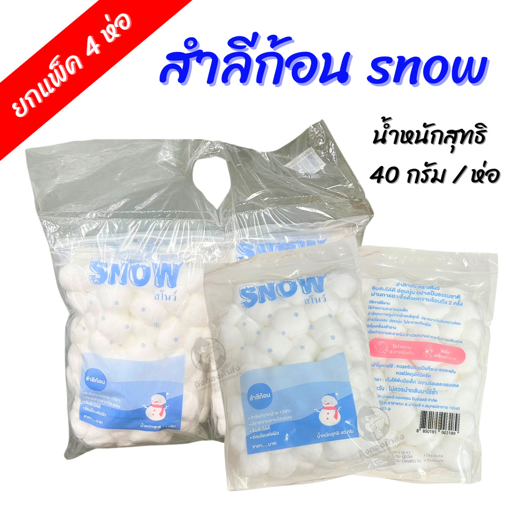 ยกแพ็ค 4 ห่อ ! ! ! SNOW สำลีก้อน สโนว์ 40กรัม/ห่อ ผลิตจากฝ้ายแท้ 100%