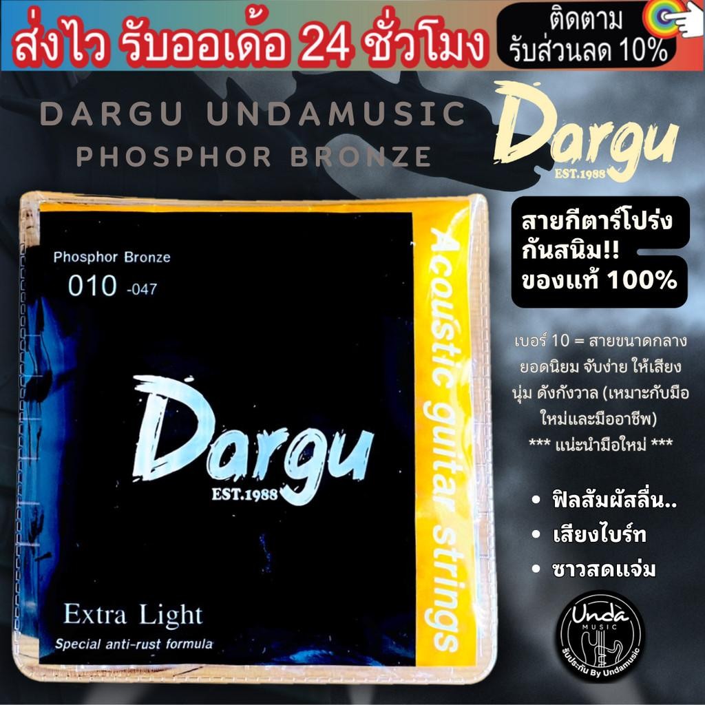 (พร้อมส่ง) สายกีต้าร์ โปร่ง กันสนิม แท้ 100% เบอร์9-12  สายกีตาร์  Special anti-rust formula ของ Dargu Undamusic