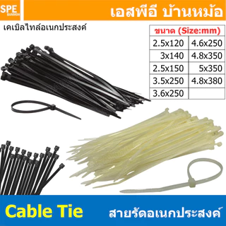 [ 100ชิ้น/ห่อ ] OEM สายรัดอเนกประสงค์ รุ่นถูก เคเบิลไทล์ หนวดกุ้ง Cable Tie สายรัด Nylon Cable สายรัดพลาสติก สายรัดไน...