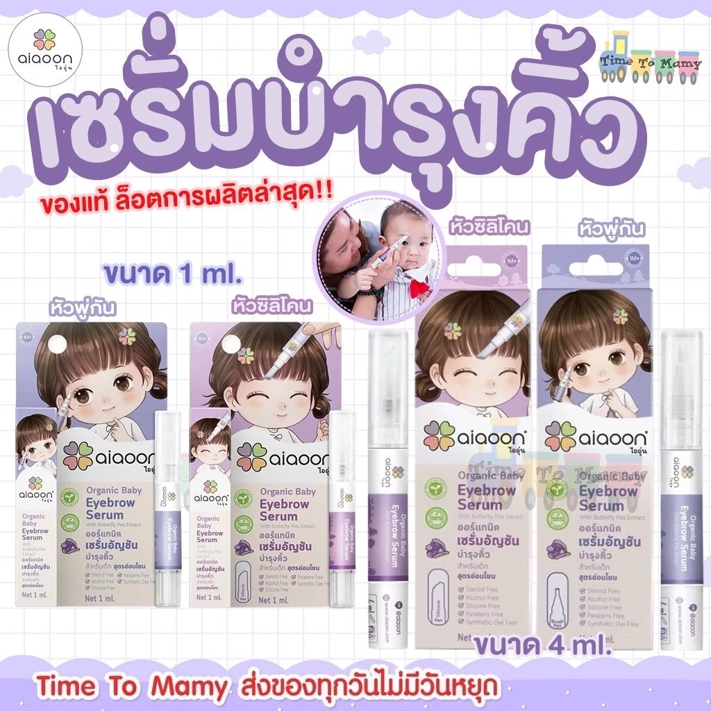 🛵 ส่งด่วนทันทีตัดรอบ5โมงเย็น🛵 Aiaoon ไออุ่น เซรั่มอัญชัน เซรั่มบำรุงคิ้ว