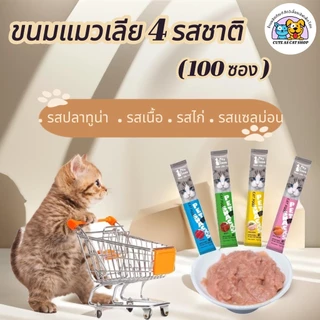 พร้อมส่ง! (100 ซอง) ขนมแมวเลีย อาหารเปียก อาหารเสริม แคลเซียม ขนมแมวเลีย 15 กรัม มี คละ4รสชาติ
