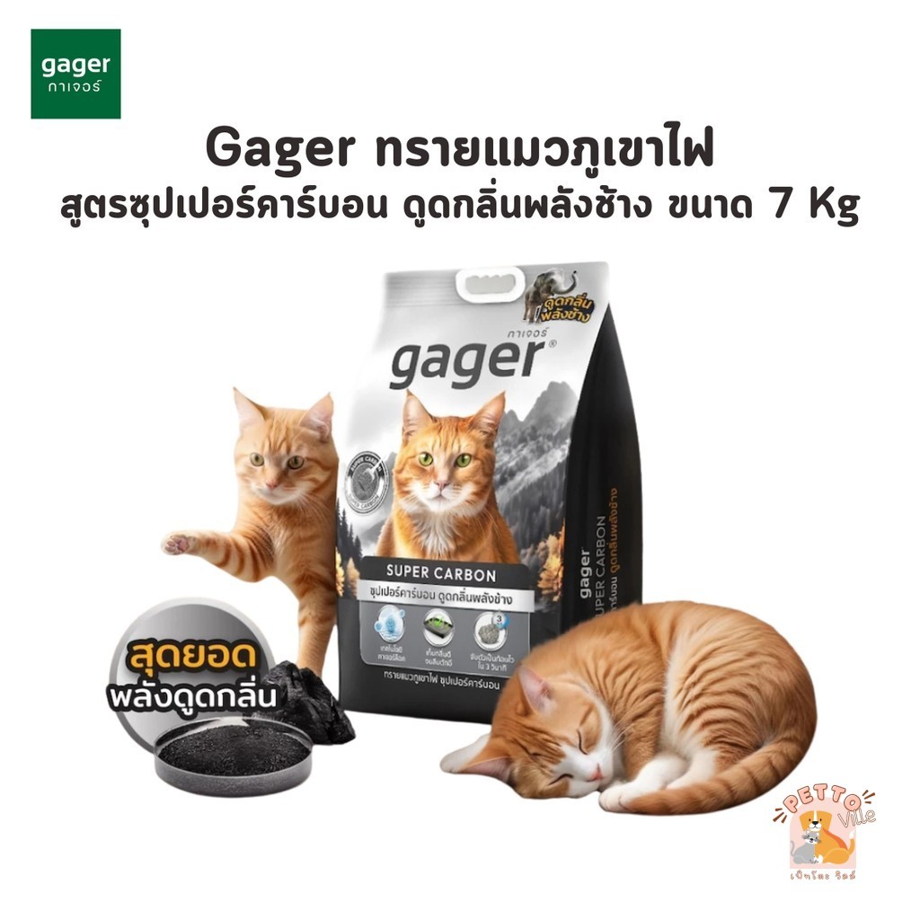 (🔥ส่งด่วน ค่าส่งถูก) Gager (กาเจอร์) ทรายแมวภูเขาไฟ สูตรซุปเปอร์คาร์บอน ดูดกลิ่นพลังช้าง ขนาด 7 Kg