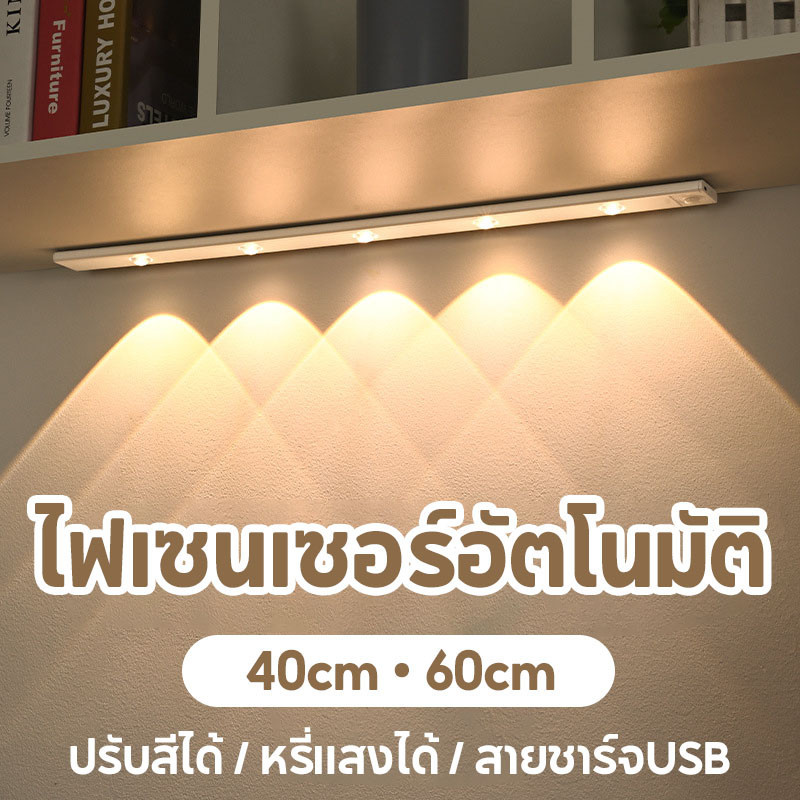 💡พร้อมส่ง💡ไฟเซนเซอร์อัตโนมัติ สายชาร์จUSB 40/60cm ไฟตู้เสื้อผ้า LED