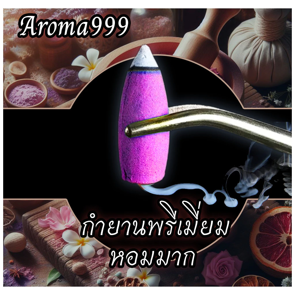 ไซส์ใหญ่ AROMA999 หอมผ่อนคลาย กำยานน้ำตก พรีเมี่ยม หอมนานหอมมาก ควันเยอะกว่ารุ่นเล็ก มีให้เลือกหลายกลิ่น พร้อมจัดส่ง
