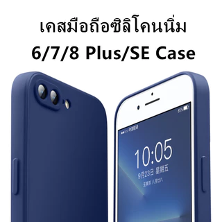 T🔥เคสขอบเหลี่ยม🔥เคสซิลิโคน ใช้สำหรับ iP 6 6s 7 8 P+ Plus SE 2020 2022 Phone case เคสซิลิโคนแบบอ่อน ซิลิโคน เคส