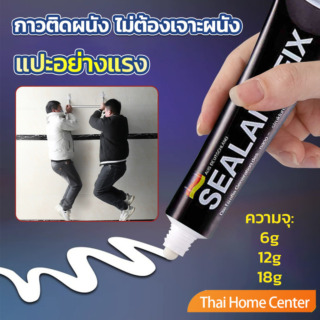 กาวติดผนัง ไม่ต้องเจาะผนัง กาวอเนกประสงค์ SEALANT FIX ติดแน่น ทนทาน รับน้ำหนักได้มาก กาววิทยาศาสตร์ Super Glue